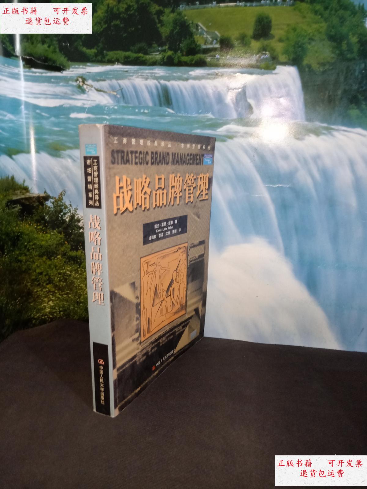 【二手9成新】战略品牌管理 /[美]凯文·莱恩·凯勒 中国人民大学出版