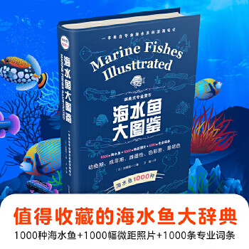 海水鱼大图鉴 (日)加藤昌一 中国友谊出版公司 9787505745575