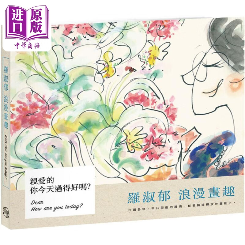 亲爱的，你今天过得好吗？：罗淑郁浪漫画趣 港台艺术原版 罗淑郁 苍璧出版