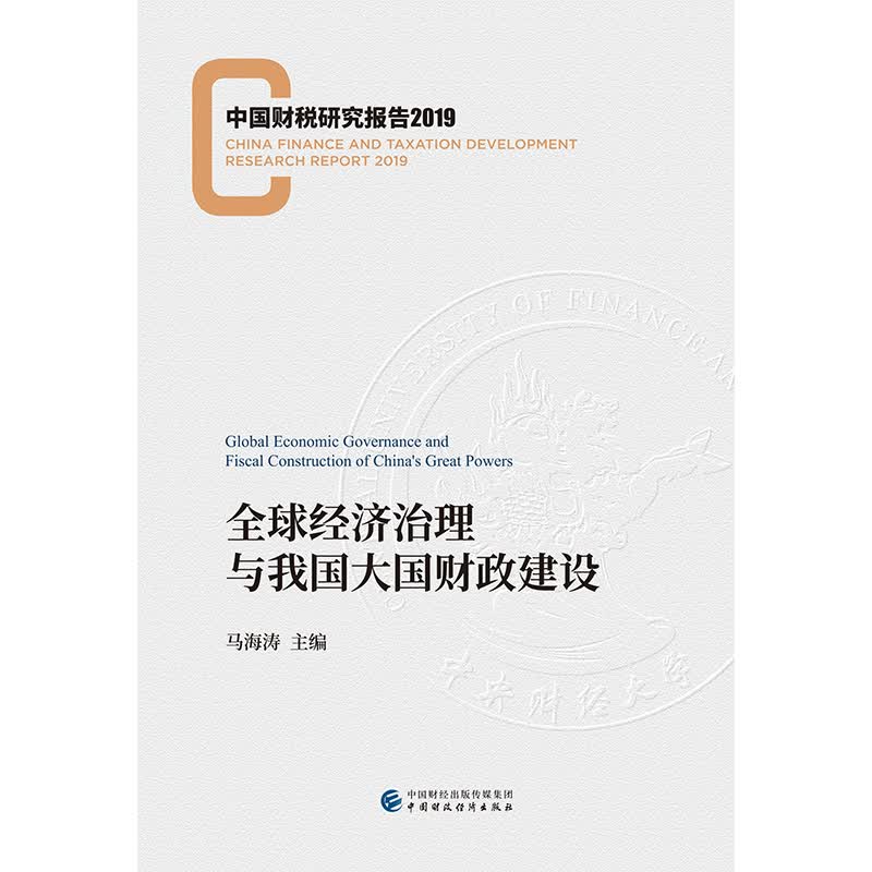 全球经济治理与我国大国财政建设