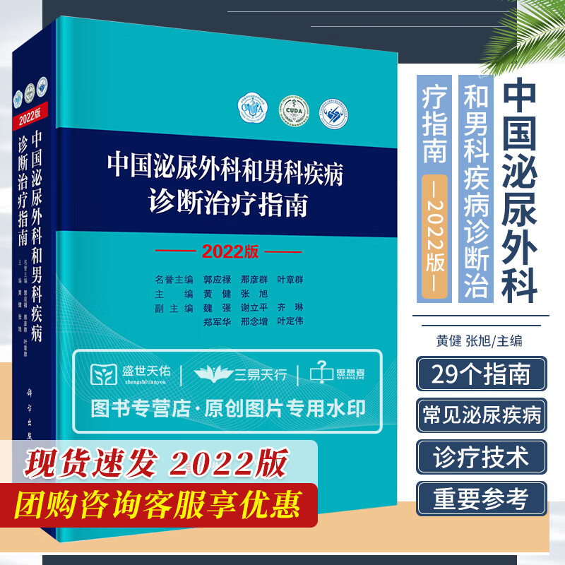 中国泌尿外科和男科疾病诊断治疗指南 中国泌尿外科诊疗指南2022版 黄健主编 手术学视频实用书籍 22年新版 外科学 科学出版社