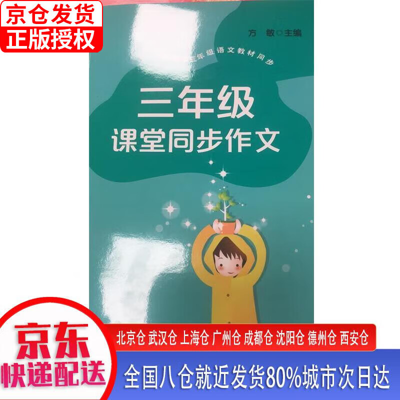 【正版现货】三年级课堂同步作文