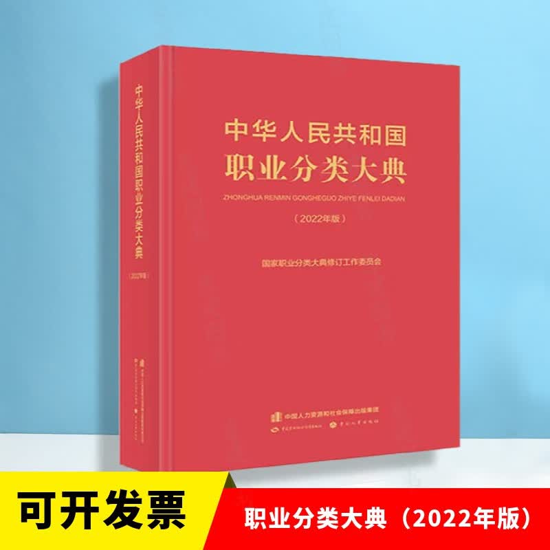 2022年版 中华人民共和国职业分类大典