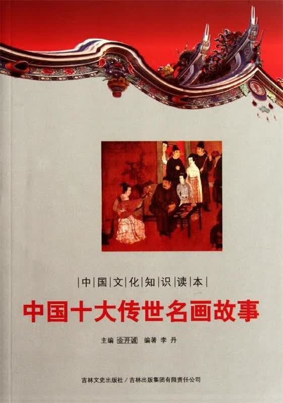 中国文化知识读本:中国十大传世名画故事 李丹 著,金开诚 编 吉林出版集团有限责任公司，吉林文史出版