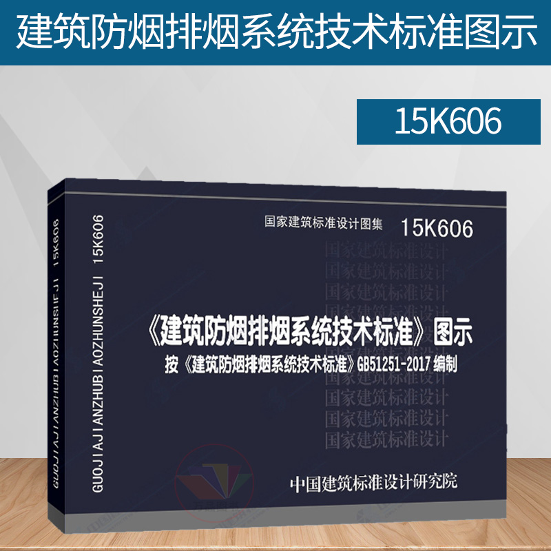 正版 15k606建筑防烟排烟系统技术标准图示 gb51251-2017 建筑防烟