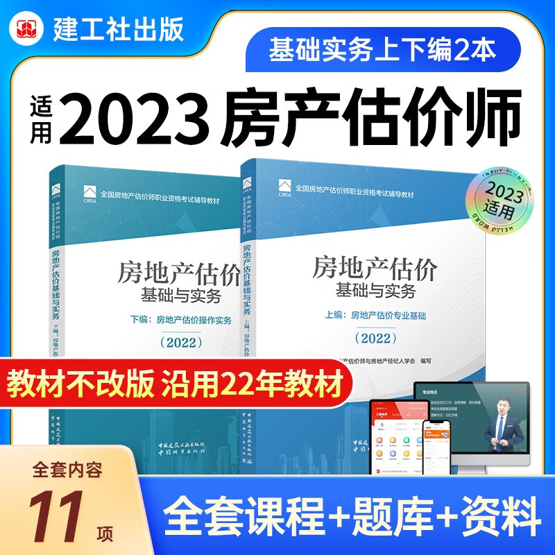 新版房地产估价师2023教材房估基础实务原理方法法规政策土估基础实务房地产估价师2022 房地产估价基础与实务【2本教材】