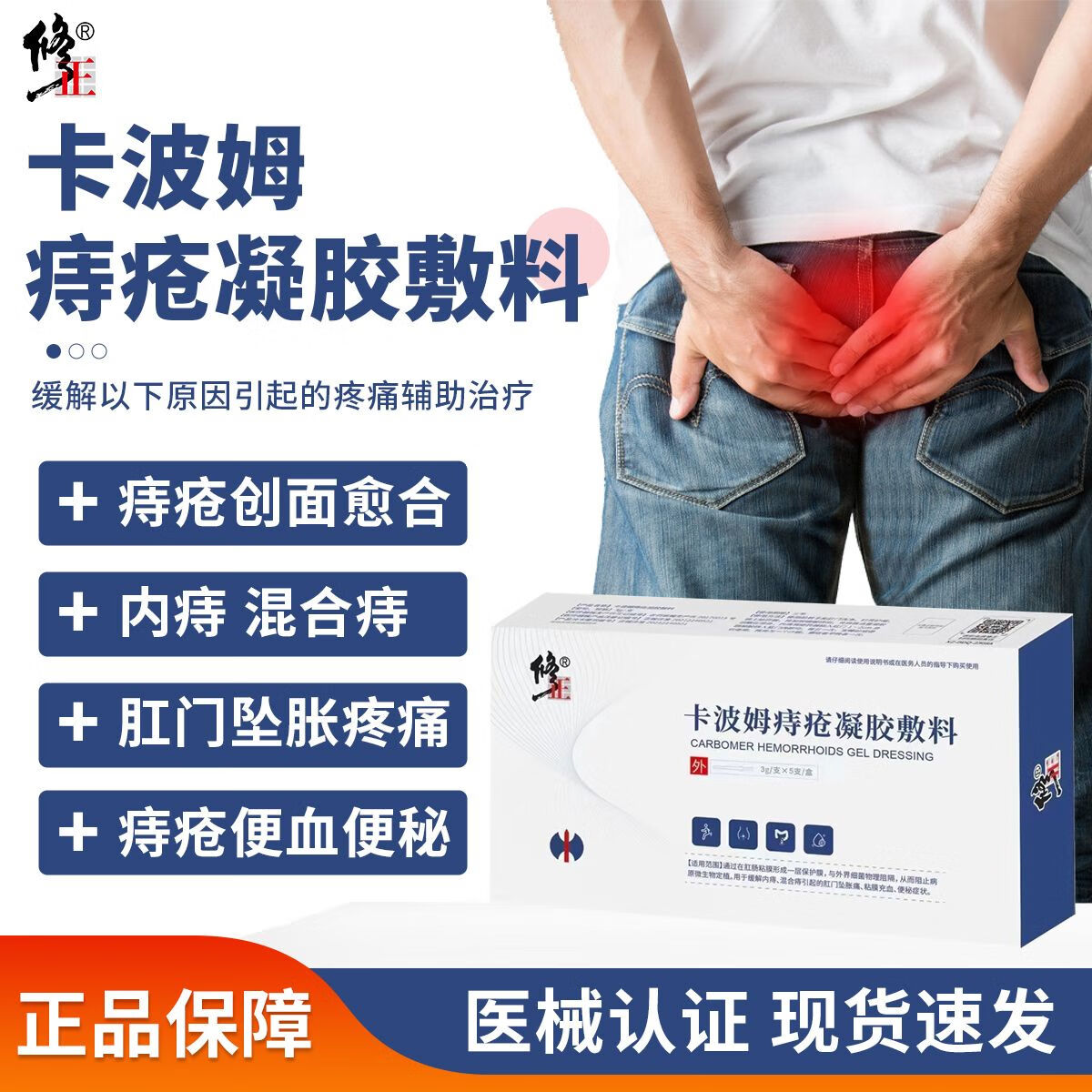 修正卡波姆痔疮凝胶敷料膏内痔外痔肉球混合痔缓解肛门坠胀痒脓肿肛裂