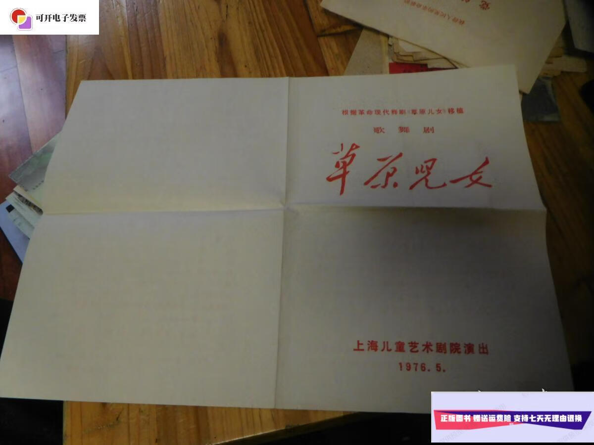 【二手9成新】根据革命现代舞剧《草原儿女》移植歌舞剧