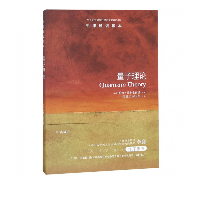 量子理论/牛津通识读本