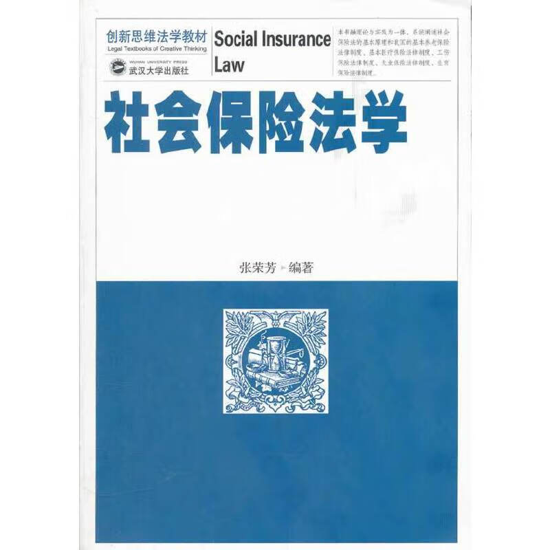 社会保险法学