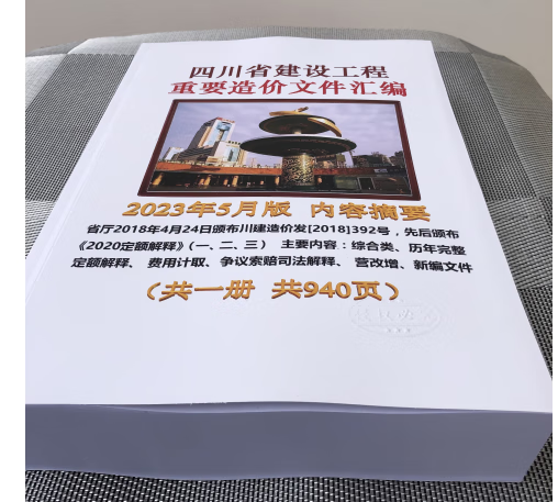 速发 2023年5月四川省建设工程重要造价文件汇编定额解释四川重要文件汇编收费标准四川定额汇编 纸质版本1