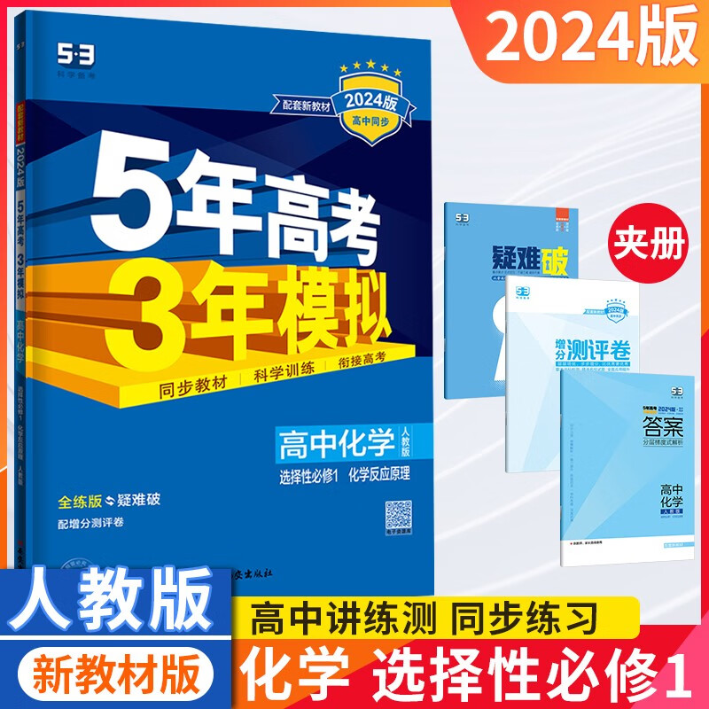 【新教材版】2024新版高中五年高考三年模拟五三53高二 化学 选择性必修一 选修一 人教版