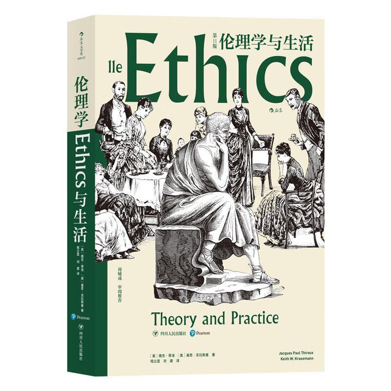 伦理学与生活[美]雅克·蒂洛[美]基思·克拉斯曼后浪 9787220118500