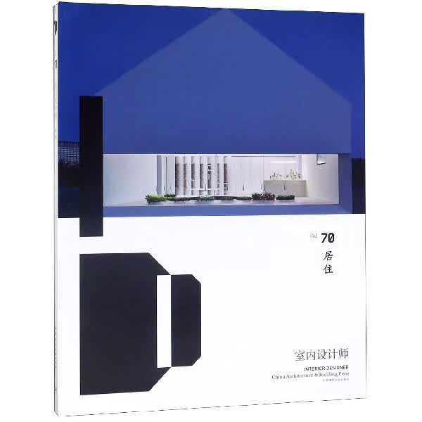 室内设计师(Vol.70居住)