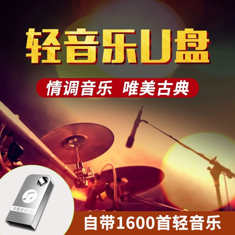 汽车载轻音乐u盘mp3纯音乐流行歌曲古典抒情高音质世界名曲钢琴古筝咖啡厅茶楼民宿休闲胎教音乐优盘 轻音乐（高音质1600首歌曲）