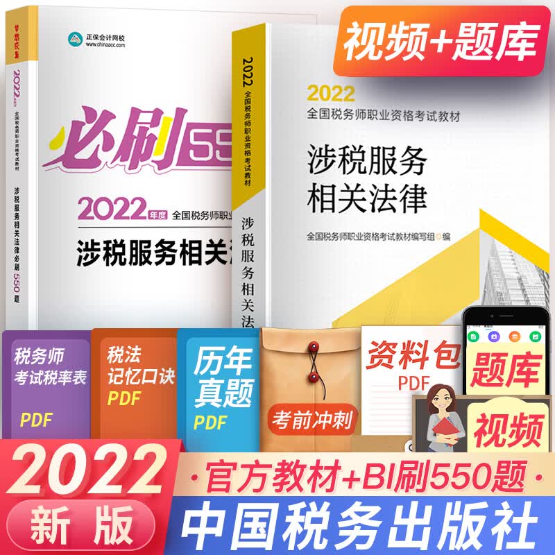 注册税务师2023教材真题税法一税法二财务会计实务法律2022税务师考试教材高顿做题有套路550题自选 涉税服务相关法律：官方教材+550题 共2本