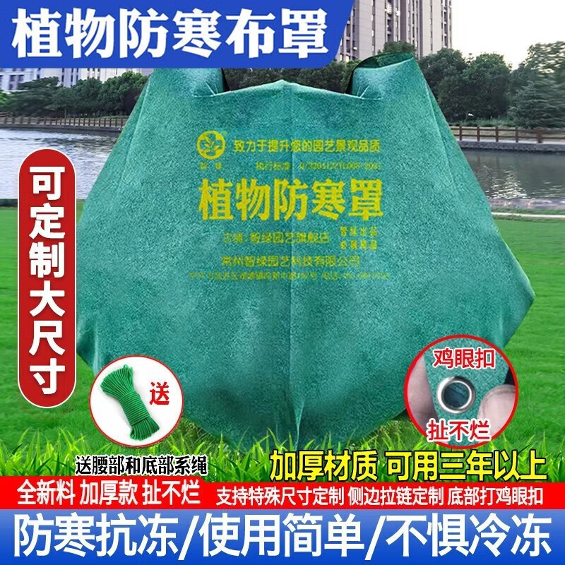 智绿植物防寒罩果树木防冻罩保暖保温布袋花卉过冬防风无纺布透气加厚 宽1.0米 高1.5米防寒罩怎么样,好用不?