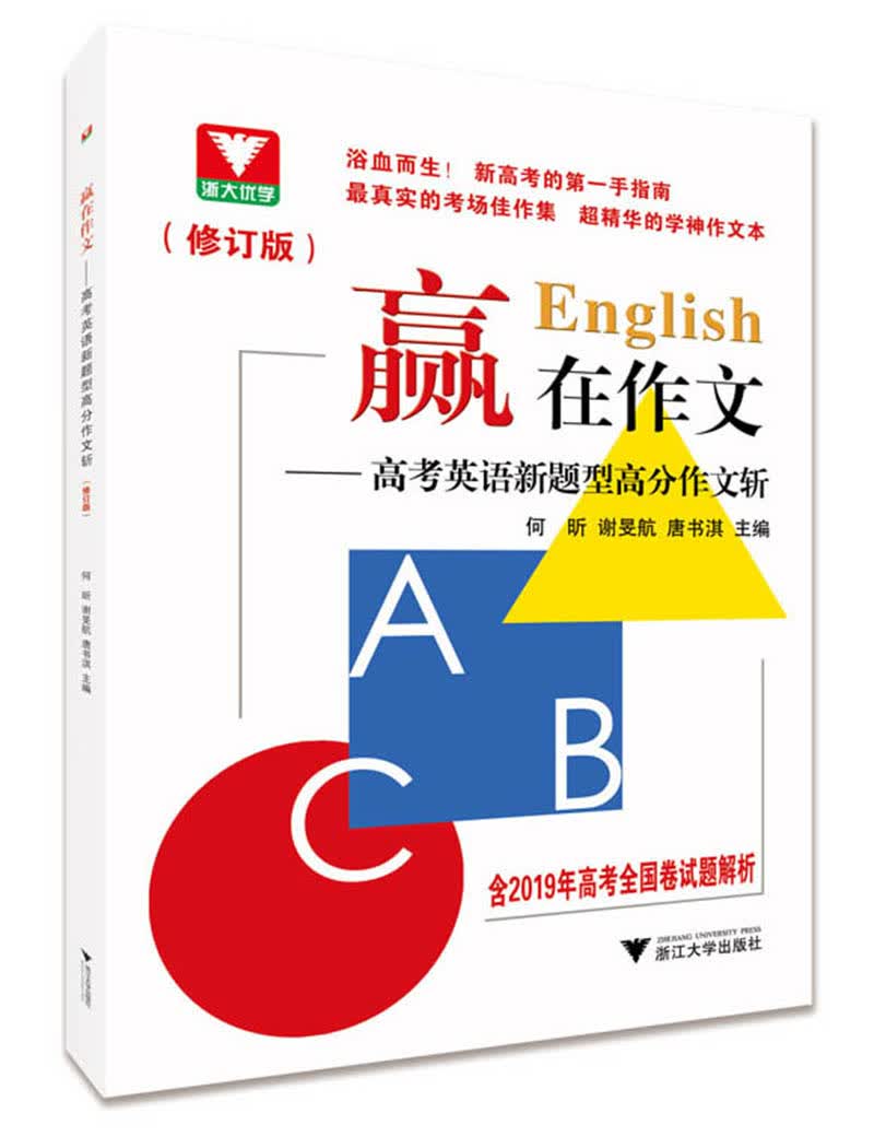 赢在作文：高考英语新题型高分作文斩（修订版）