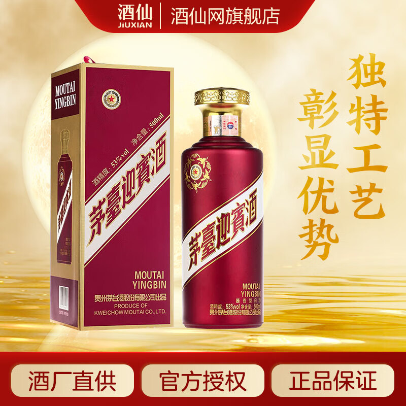 茅台（MOUTAI）迎宾酒 紫迎宾 酱香型 白酒 婚宴 聚会 送礼酒 53度 500mL 1瓶