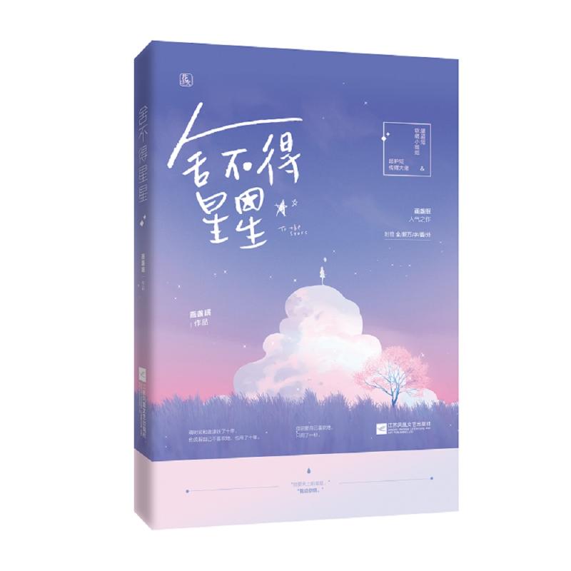 舍不得星星/画盏眠