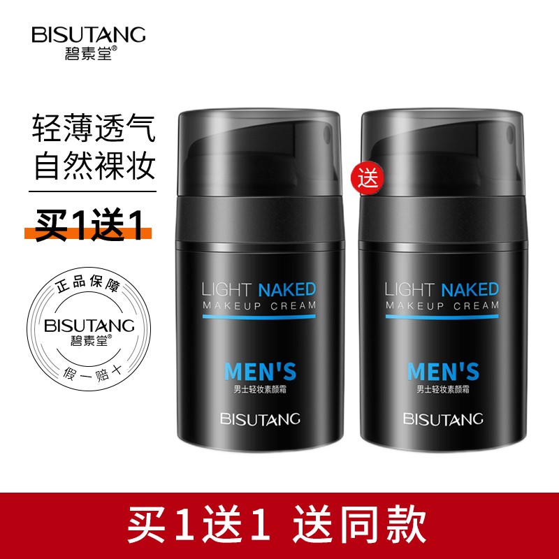 碧素堂男士素颜霜轻妆遮瑕懒人霜清爽透气自然裸妆男士学生护肤品
