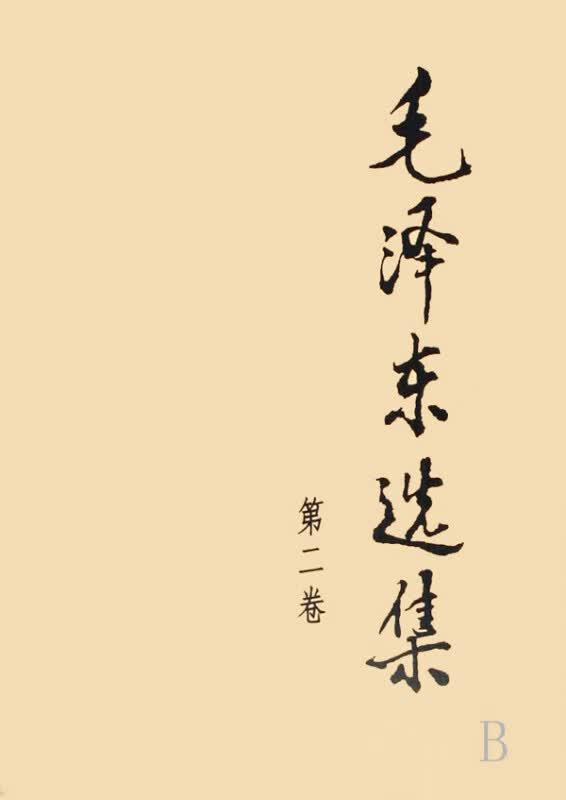 毛泽东选集(第2卷)