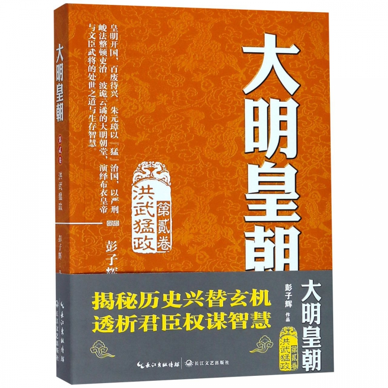 大明皇朝(第2卷洪武猛政)