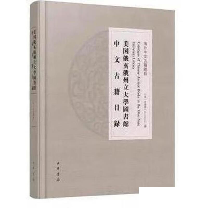 [正版图书] 美国俄亥俄州立大学图书馆中文古籍目录 李国庆编 中华书局 9787101123289