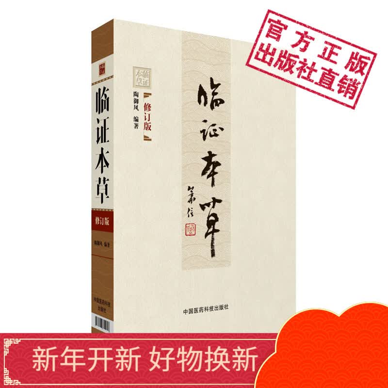 临证本草中国医药科技出版社