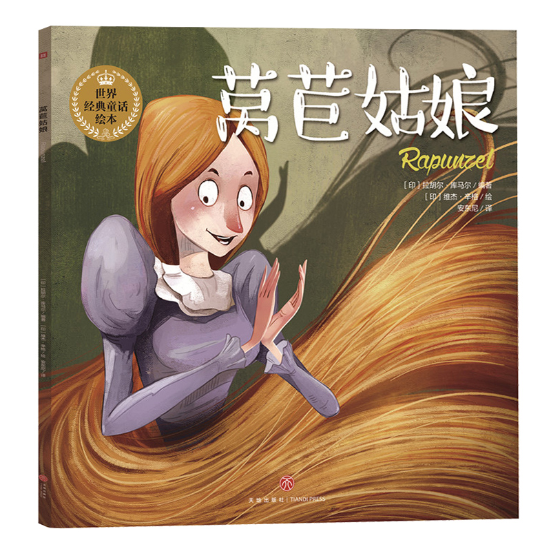 儿童绘本 莴苣姑娘(享誉世界的经典童话以唯美绘本的形式精彩呈现!