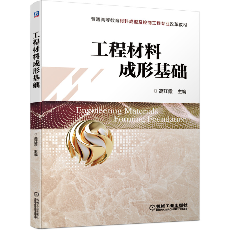 工程材料成形基础 高红霞