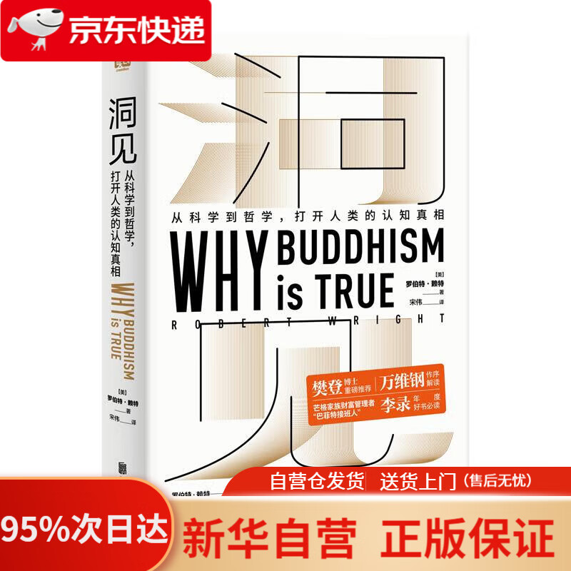 【新华书店正版】洞见（樊登博士，万维钢做序解读，“巴菲特接班人”李录年度必读好书。） 罗伯特·赖特著,宋伟译,联