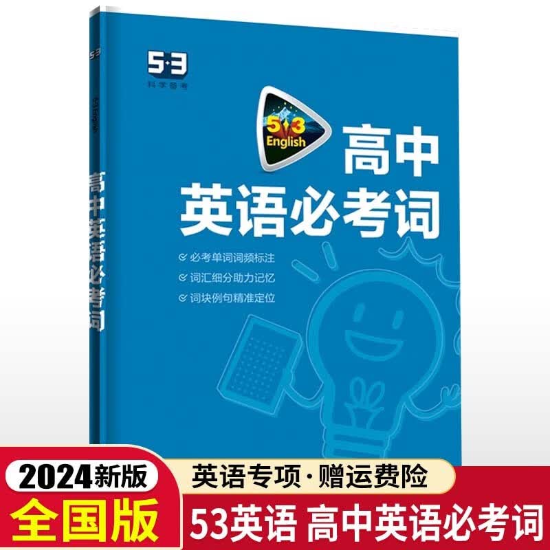 【科目可选】2024版 53高中英语必考词语法全解听力突破七合一组合训练 语法填空读后续写综合训练 高中高考 高中英语必考词
