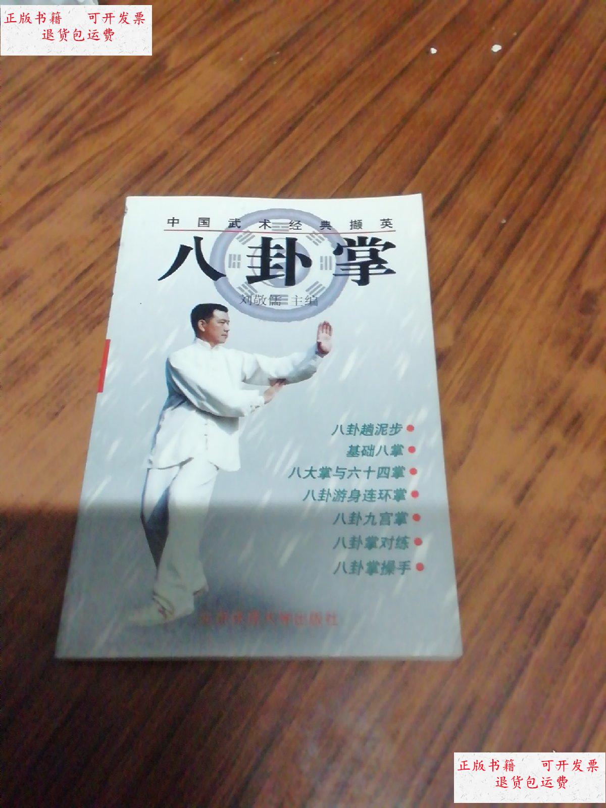 【二手9成新】中国武术经典撷英 八卦掌 北京体育大学出版社 /刘敬儒