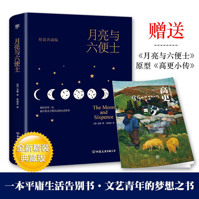 月亮与六便士(全新精装典藏版,一本平庸生