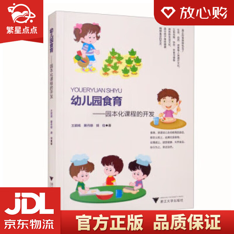 幼儿园食育:园本化课程的开发 王颖嫣,蔡丹娜,胡佳 浙江大学出版社