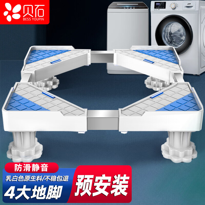 贝石 洗衣机底座 全自动滚筒波轮支架防滑防震脚架冰箱空调家具加高架子海尔小天鹅西门子松下TCL通用脚垫高性价比高么？