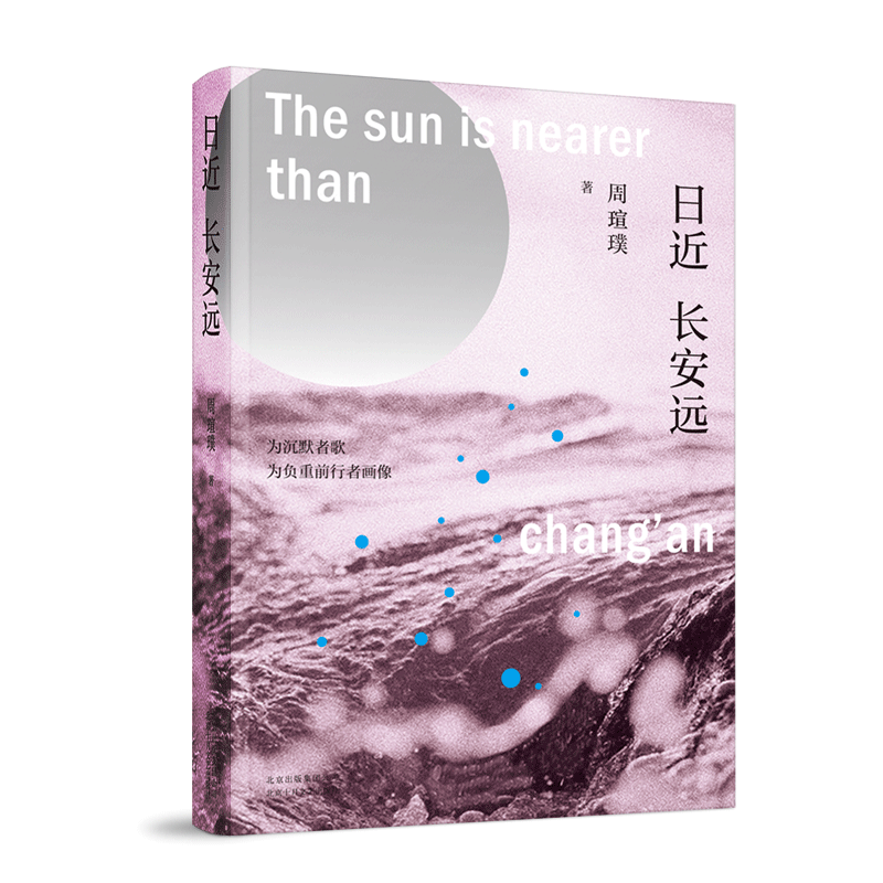 日近长安远