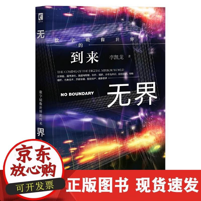 【正版直发】无界：数字镜像世界的到来