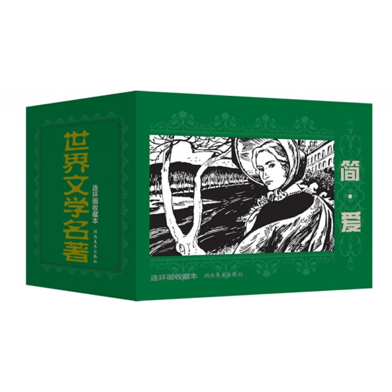 世界文学名著连环画收藏本 简·爱(共5册