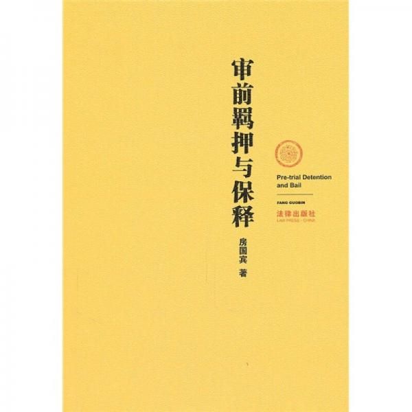 审前羁押与保释【上新】