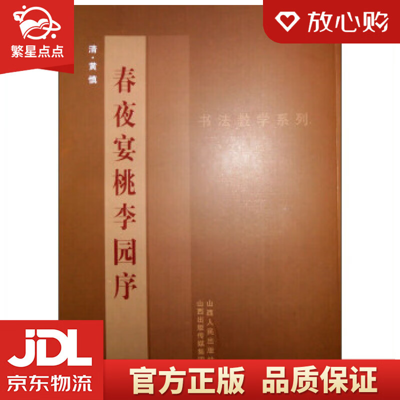 书汉教学系列:黄慎《春夜宴桃李园序》 [清] 黄慎 山西出版传媒集团
