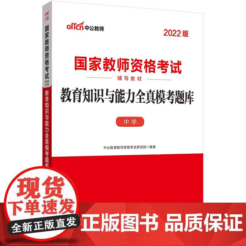 中公2022国家教师资格考试 教育知识与
