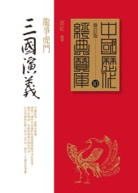 预售 邵红 三国演义：龙争虎斗 时报出版