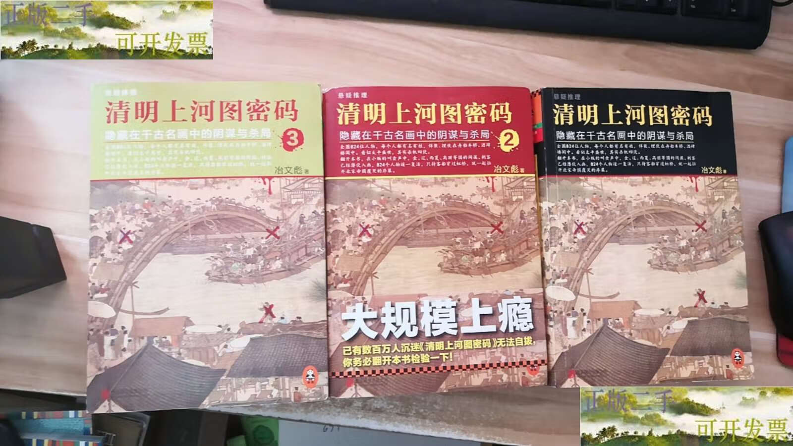 【二手9成新】清明上河图密码1-3(合售) /冶文彪 北京联合公司