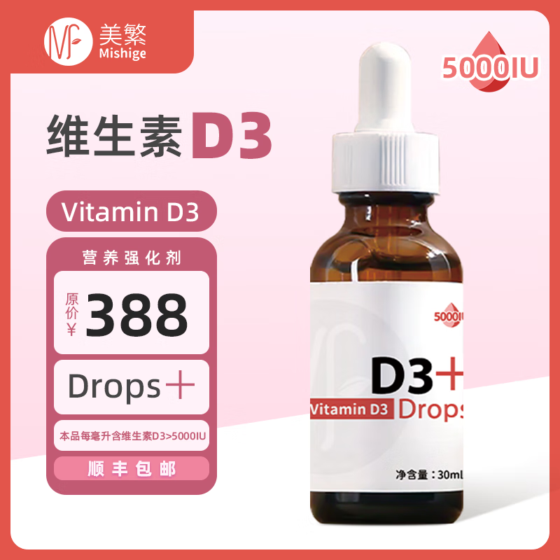 美繁胆钙化醇（维生素D3）液体滴剂 30ml 富含5000IU 成人儿童高含量 30ml/瓶*2瓶