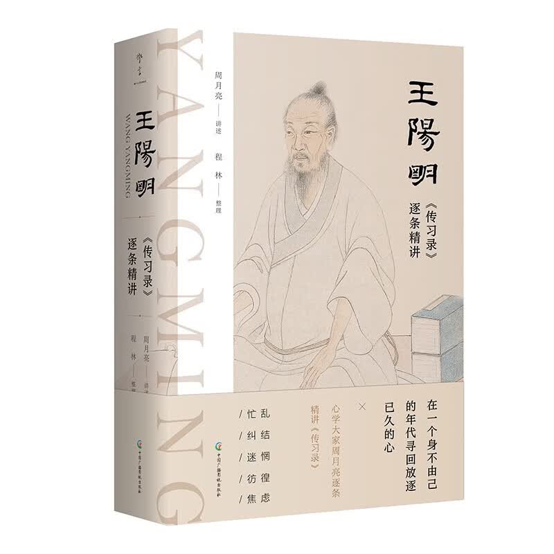 王阳明〈传习录〉逐条精讲