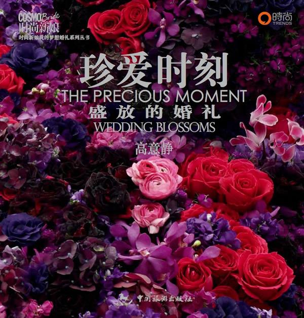 珍爱时刻 高意静著