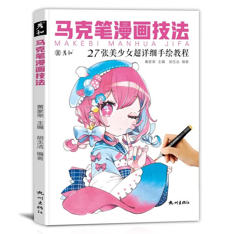 马克笔漫画技法视频同步动漫人物绘画教程书临摹手绘本零基础入门涂色上色步骤彩铅美少女线稿素材卡通二次元表情美术专用画画练习画册彩色 红色