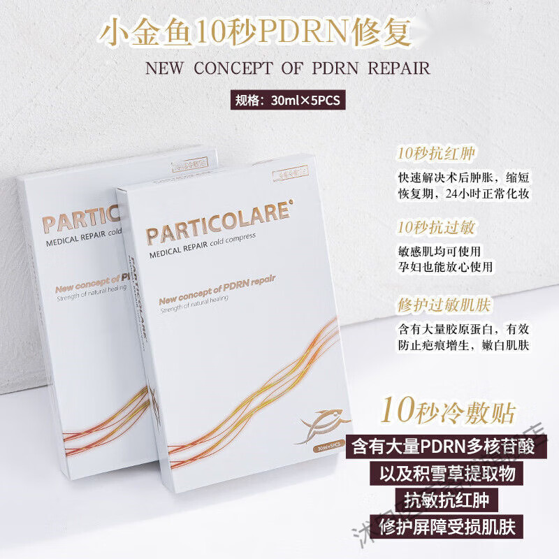 铂金三文鱼冷敷贴小金鱼微针水光针医美术后修复补水保湿敏感肌修